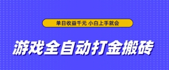 游戏全自动打金搬砖，无需手动操作，单日收益上千，小白上手就会 - 冒泡网项目