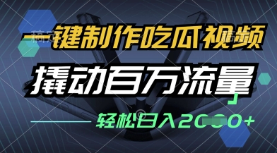 一键制作吃瓜视频，全平台发布，撬动百万流量，小白轻松上手，日入多张 - 冒泡网项目