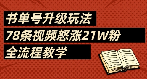 书单号升级玩法，78条视频怒涨21W粉，全流程教学 - 冒泡网项目