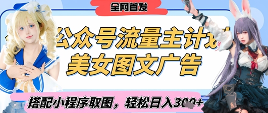 2025最新公众号美女图文流量主计划，搭配小程序取图轻松日入3张+(全网首发) - 冒泡网项目