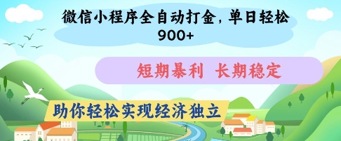 微信小程序全自动打金，单日轻松几张，短期暴利，长期稳定，助你轻松实现经济独立 - 冒泡网项目