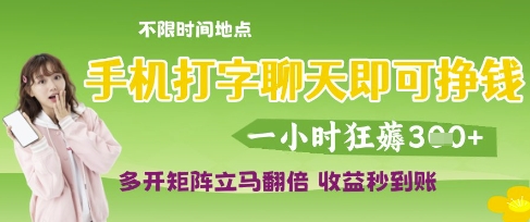 手机打字聊天即可挣钱，一小时狂薅3张，多开矩阵立马翻倍，收益秒到账 - 冒泡网项目