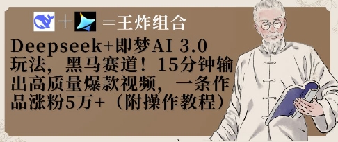 Deepseek+即梦AI3.0玩法，黑马赛道！15分钟输出高质量爆款视频，一条作品涨粉5W+ - 冒泡网项目