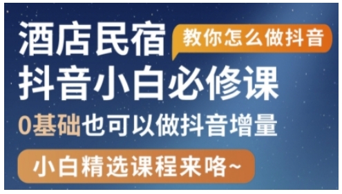 抖音本地生活酒店民宿运营，0基础也可以做抖音增量 - 冒泡网项目