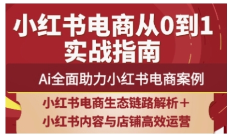 2025小红书电商全链路运营，Ai全面助力小红书电商案例 - 冒泡网项目