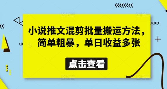 小说推文混剪批量搬运方法，简单粗暴，单日收益多张 - 冒泡网项目