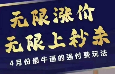 4月12号拼多多线上课，无限涨价，无限上秒杀，4月份最牛逼的强付费玩法 - 冒泡网项目