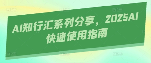 AI知行汇系列分享，2025AI快速使用指南 - 冒泡网项目