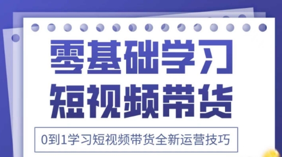 2025抖音全新短视频带货运营技巧，千款图片+万条文案+详细视频课程，零基础学习短视频带货 - 冒泡网项目