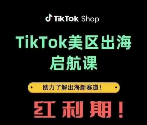 TikTok出海启航课(美区)助力了解出海红利新赛道 - 冒泡网项目