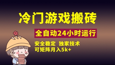 冷门游戏全自动搬砖，独家技术，稳定无风险，可矩阵月入5k，小白可做 - 冒泡网项目