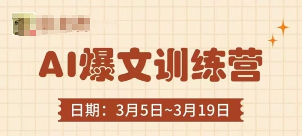 AI爆文训练营，爆文底层逻辑与实操，3分钟搞定一篇爆文 - 冒泡网项目