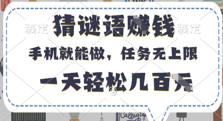 猜谜语挣钱，有手机就能做，任务无上限，只要做就有，一天轻松几百元 - 冒泡网项目