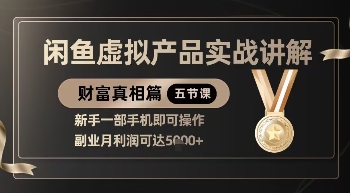精品！闲鱼虚拟产品实战讲解，新手一部手机即可操作，副业月利润可达5k+ - 冒泡网项目