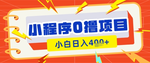 微信小程序小游戏0撸看广告挣收益，小白日入多张 - 冒泡网项目