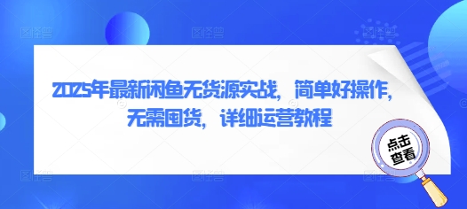2025年最新闲鱼无货源实战，简单好操作，无需囤货，详细运营教程 - 冒泡网项目