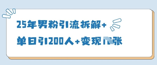 25年男粉引流拆解+单日引200人+变现多张 - 冒泡网项目
