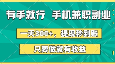 有手就行，手机兼职副业，一天3张+，提现秒到账，只要做就有收益 - 冒泡网项目