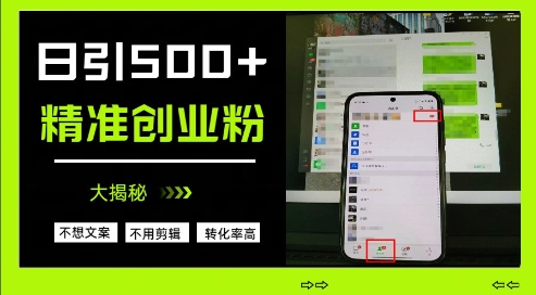 不需要我们去想文案，也不需要我们去剪辑视频，日引500+精准创业粉，方法大揭秘 - 冒泡网项目