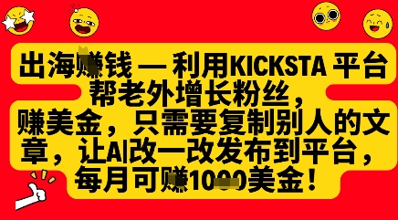 利用kicksta平台帮老外涨粉挣美金，每月收益1000美刀 - 冒泡网项目