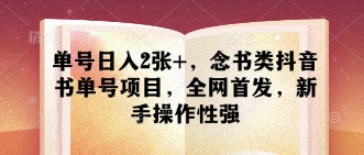 单号日入2张+，念书类抖音书单号项目，全网首发，新手操作性强 - 冒泡网项目