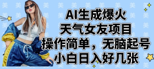 AI生成爆火天气女友项目，操作简单，无脑起号，小白日入好几张 - 冒泡网项目