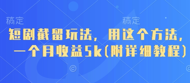 短剧截留玩法，用这个方法，一个月收益5k(附详细教程) - 冒泡网项目