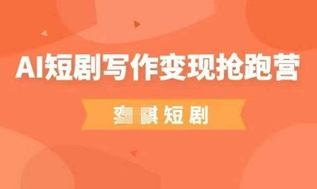 AI短剧写作变现抢跑营，门槛低，0基础，普通人做副业的绝佳机会 - 冒泡网项目