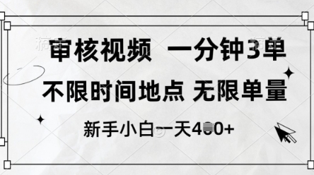 审核视频，10秒一单，不限时间，不限单量，新人小白一天4张+ - 冒泡网项目