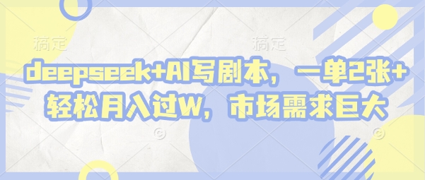deepseek+AI写剧本，一单2张+ 轻松月入过W，市场需求巨大 - 冒泡网项目