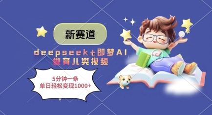 新赛道，deepseek+即梦AI做育儿类视频，5分钟一条，单日轻松变现多张 - 冒泡网项目