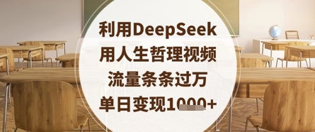 利用DeepSeek用人生哲理视频，流量条条过万，单日变现数张 - 冒泡网项目