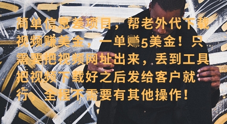 零门槛挣美金，海外视频代下服务，单笔收益40+，小白也能轻松上手 - 冒泡网项目