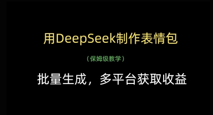 用DeepSeek制作表情包，批量生成，多平台获取收益 - 冒泡网项目