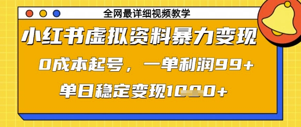小红书虚拟资料暴力变现，0成本起号，一单利润99，单日稳定变现1k - 冒泡网项目