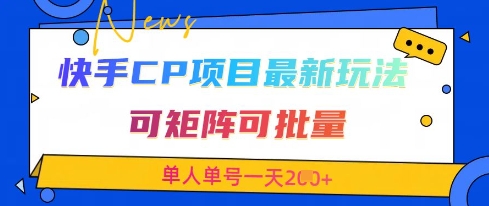 快手CP项目，最新交友赛道玩法，可矩阵可批量，单人单号一天2张+ - 冒泡网项目