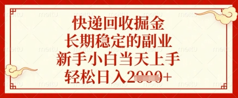 快递回收掘金项目，长期稳定的副业，新手小白当天上手，轻松日入几张 - 冒泡网项目