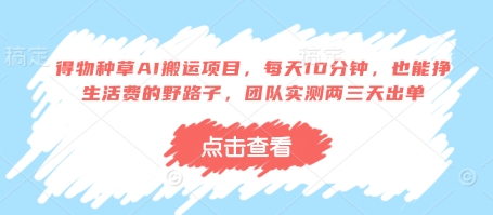 得物种草AI搬运项目，每天10分钟，也能挣生活费的野路子，团队实测两三天出单 - 冒泡网项目