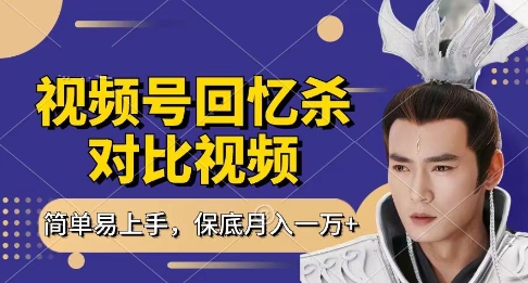 回忆杀对比视频，挣视频号分成计划收益，每天只需一小时，保底月入过W，新手小白轻松上手 - 冒泡网项目