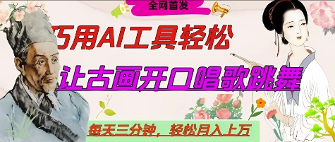 世界名人名言开口说话唱歌跳舞，流量爆炸，用AI工具每天10分钟，轻松月入过W - 冒泡网项目