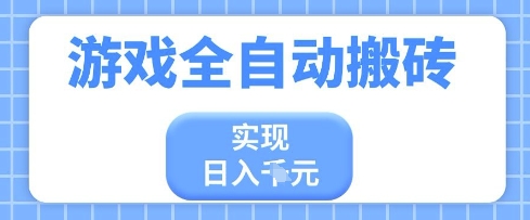 游戏全自动搬砖项目，实现日入多张，长期稳定，小白也能轻松上手 - 冒泡网项目