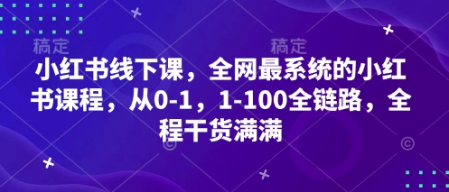 小红书线下课，全网最系统的小红书课程，从0-1，1-100全链路，全程干货满满 - 冒泡网项目