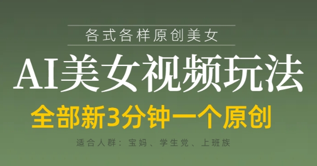 各类AI美女视频玩法，3分钟一个原创，当天可变现 - 冒泡网项目