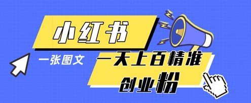 小红书模版一张图片一天轻松引流上百创业粉 - 冒泡网项目