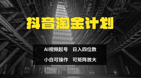 抖音淘金计划，Ai三天起号，零门槛，不违规，小白也能日入三位数 - 冒泡网项目