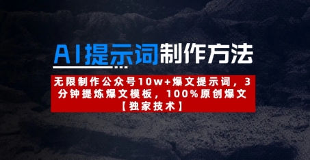 AI提示词制作方法：无限制作公众号10w+爆文提示词，3分钟提炼爆文模板，100%原创爆文 - 冒泡网项目