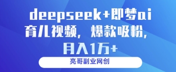 deepseek+即梦ai育儿视频，爆款吸粉，月入1w - 冒泡网项目