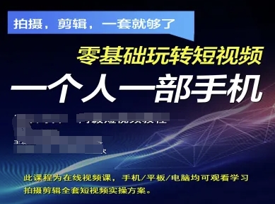 拍摄剪辑全套短视频实操方案，拍摄，剪辑，一套就够了，零基础玩转短视频一个人一部手机 - 冒泡网项目
