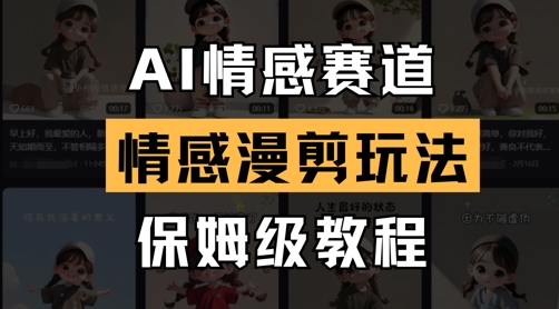 AI情感赛道，情感漫剪玩法，保姆级教程 - 冒泡网项目