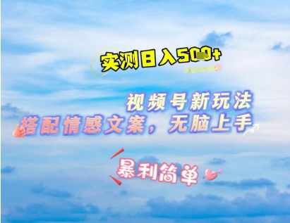 微信视频号最新玩法，表情包搭配情感文案，2分钟一条原创作品，简单好上手，轻松日入几张 - 冒泡网项目